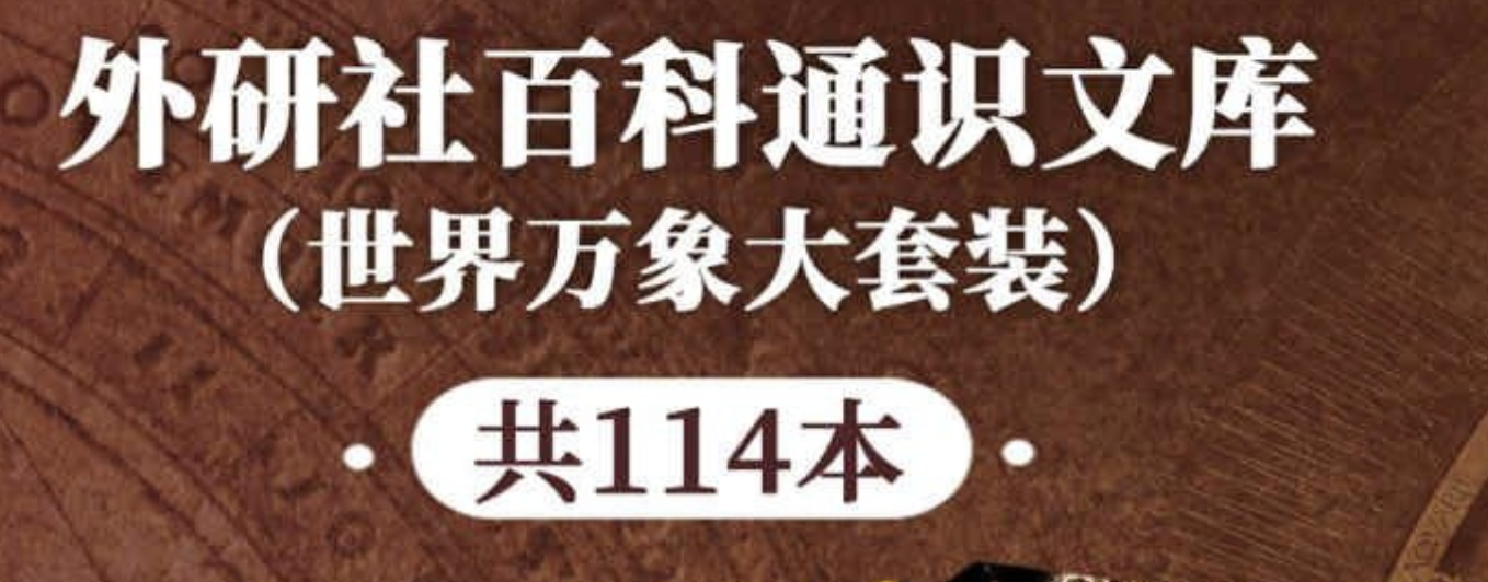 《外研社百科通识文库》[世界万象大套装共114本]