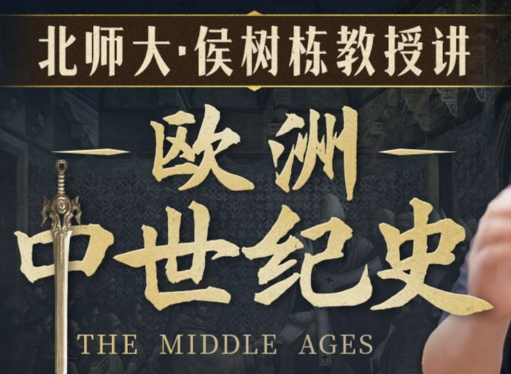 B站精品课《北师大侯树栋教授：欧洲中世纪史》