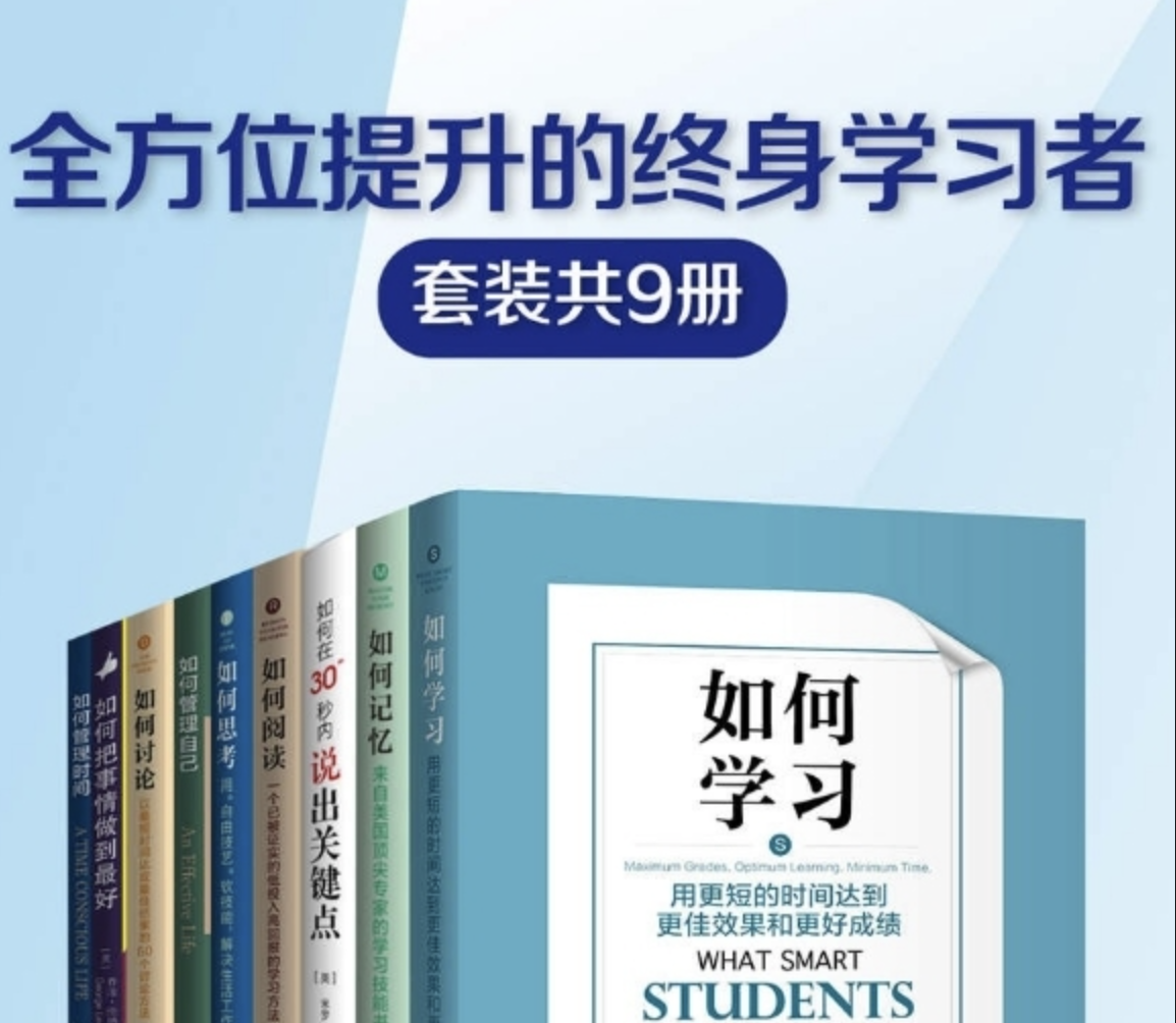 《全方位提升的终身学习者》系列 套装共9册