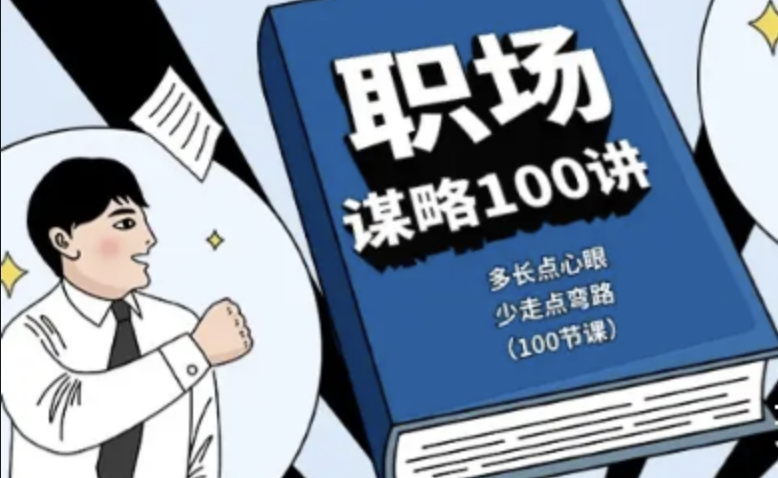 职场谋略100讲 多长点心眼 少走点弯路