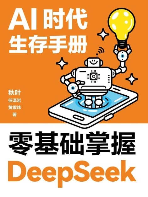 AI时代生存手册:零基础掌握DeepSeek