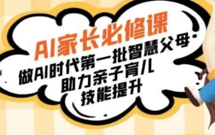 AI家长必修课：做AI时代第一批智慧父母，助力亲子育儿技能提升