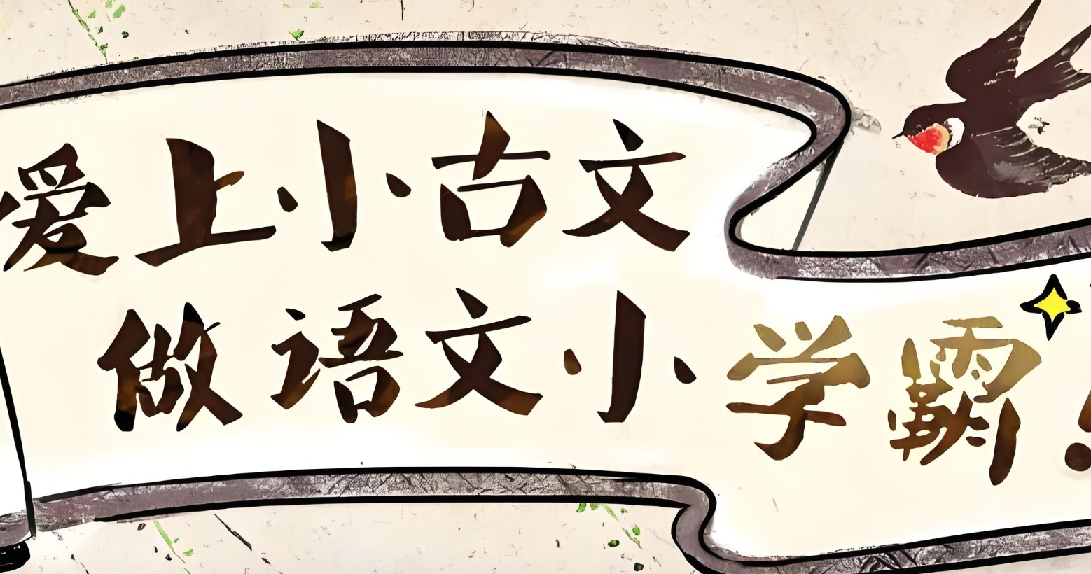 沪江网校《爱上小古文 (视频+讲义) 》