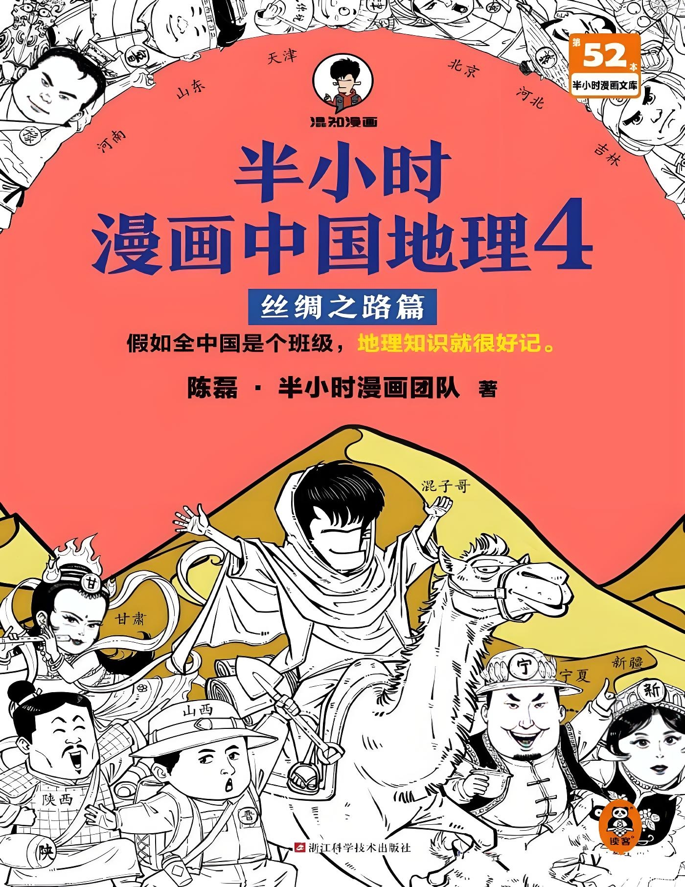 《半小时漫画中国地理4：丝绸之路篇》中国西北五省地理科普读物