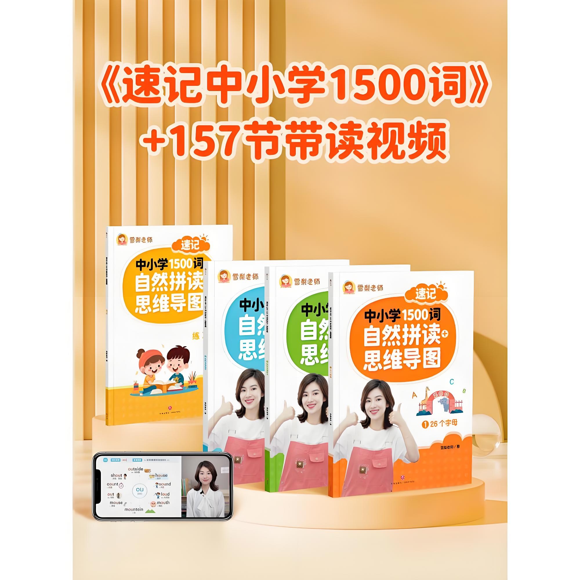 雪梨老师《速记中小学1500词 (视频+PDF) 》