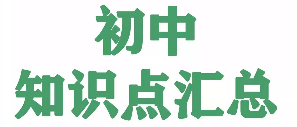 《名师总结》2025年秋初中全科知识笔记