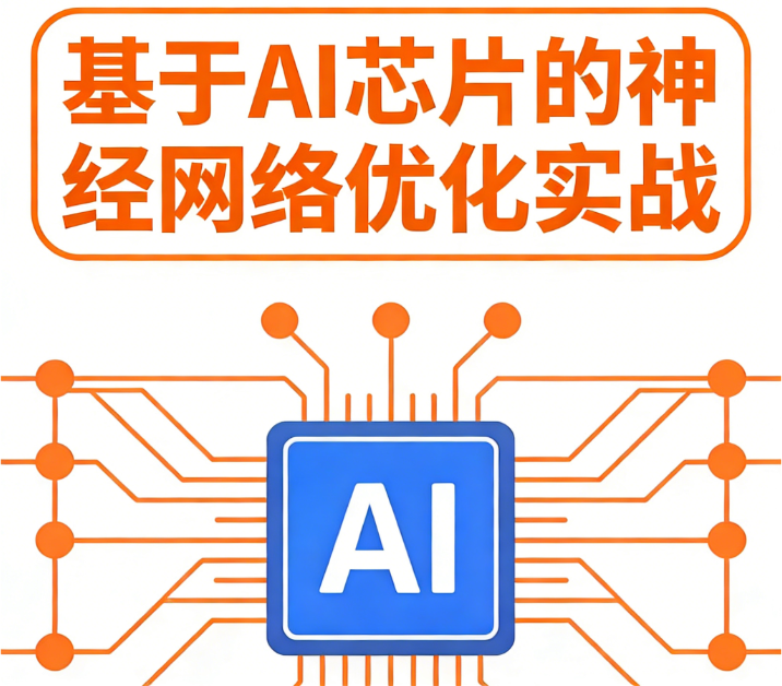 基于AI芯片的神经网络优化实战