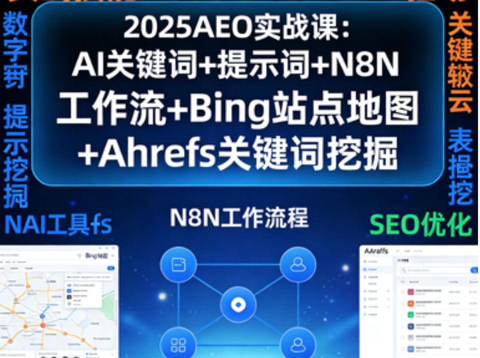 2025AEO实战课：AI关键词+提示词+N8N工作流+Bing站点地图+Ahrefs关键词挖掘