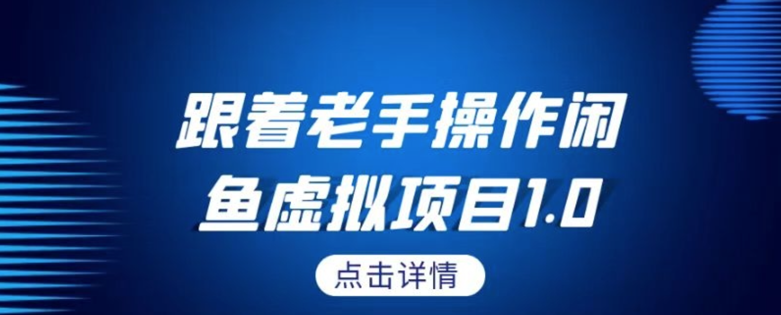 闲鱼最新虚拟项目，全流程讲解，瞬间爆单！