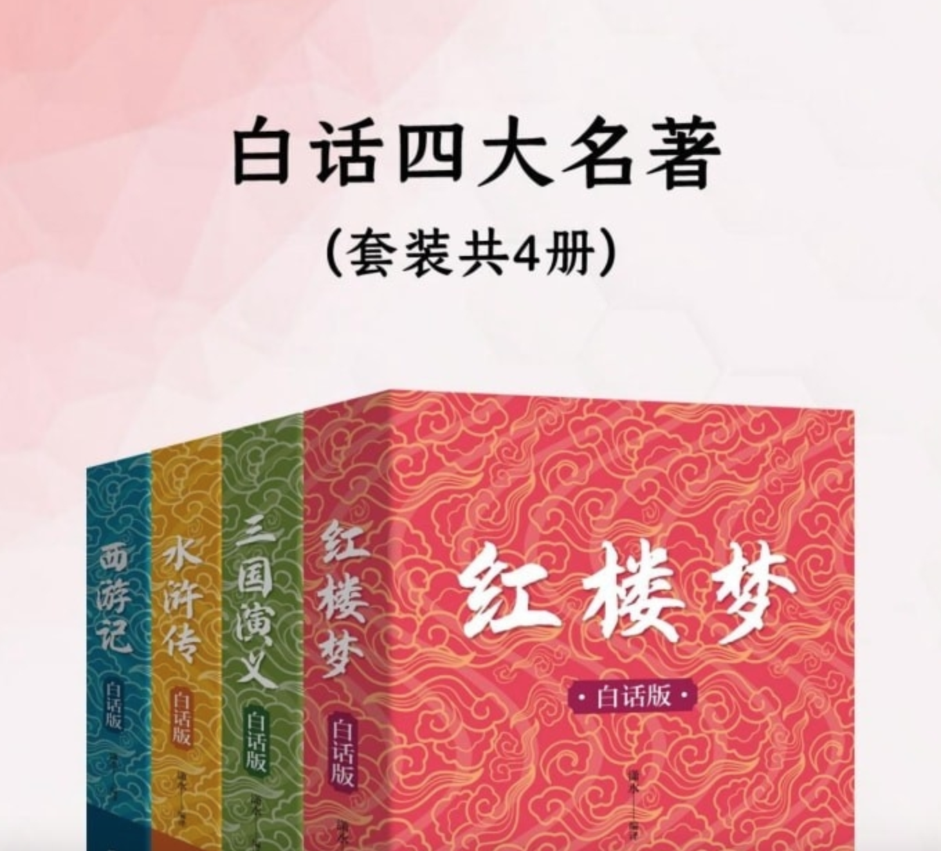 《白话四大名著》[共四册]