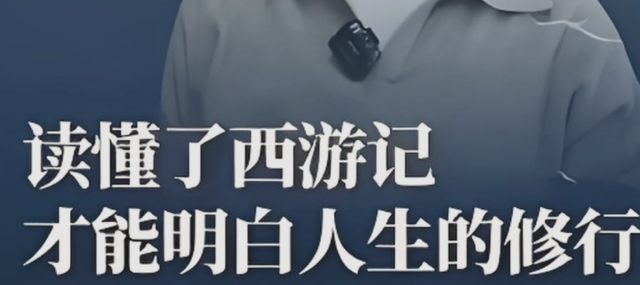 马玉炜《解密西游记中那些不为人知的隐喻》