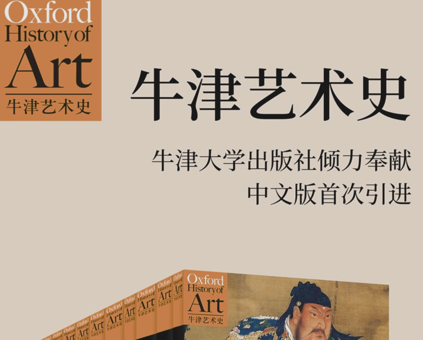 《牛津艺术史系列 (第一辑) 》[共10册]