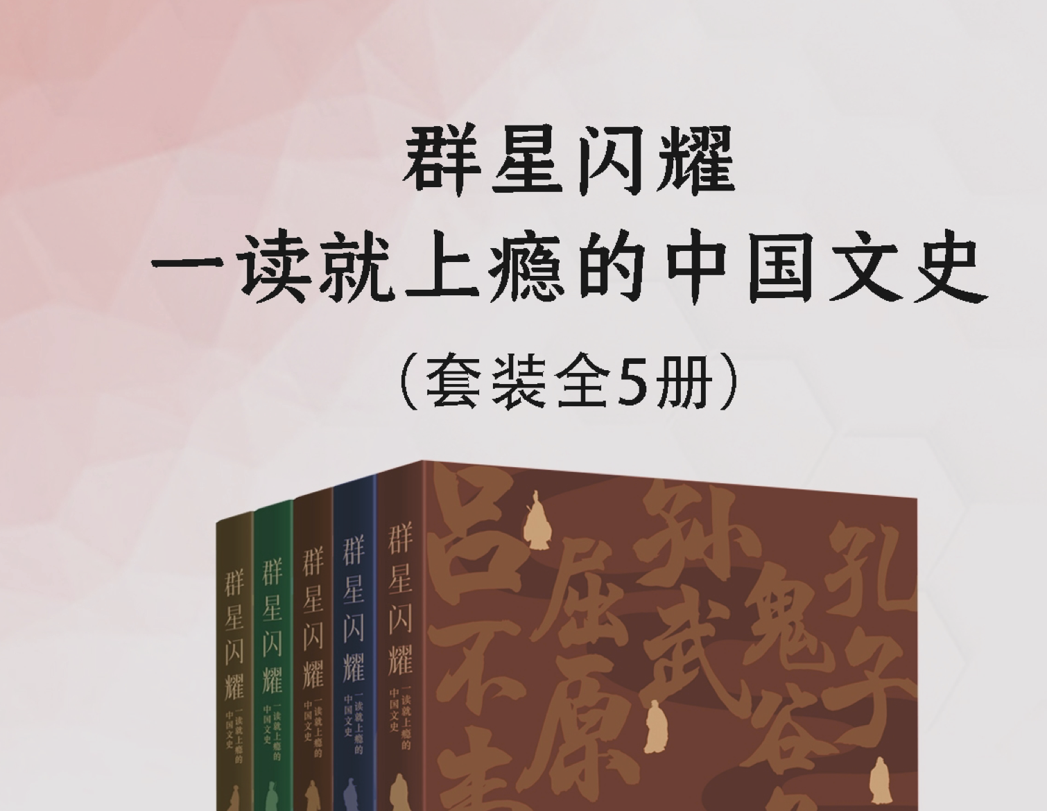 《群星闪耀：一读就上瘾的中国文史》[全五册]