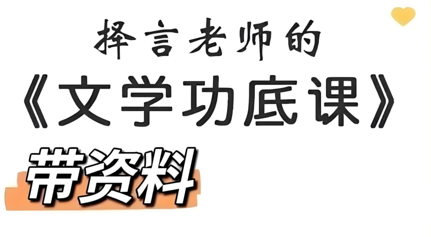 择言老师《文学功底课》