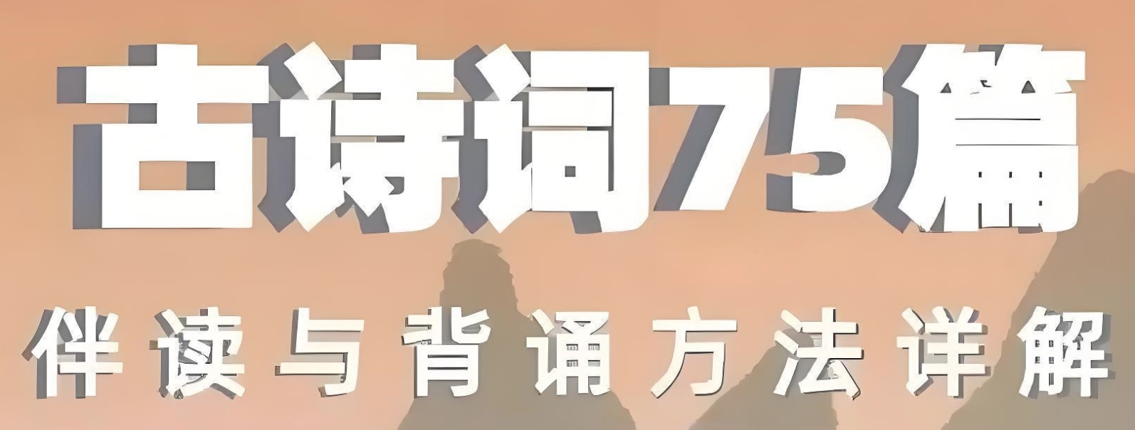 海狸老师《古诗词75篇伴读与鉴赏方法详解》