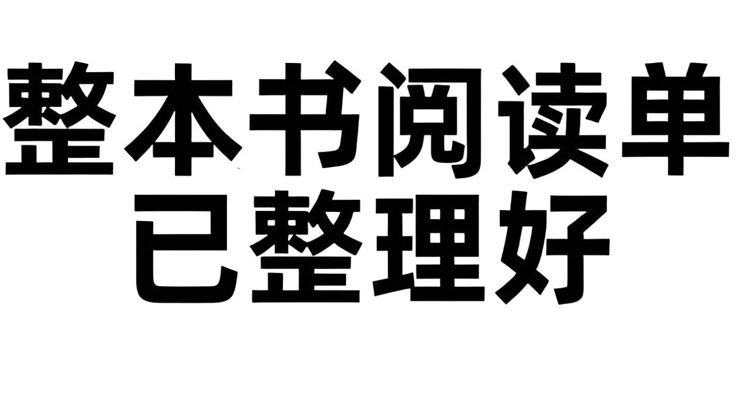小学初中整本书阅读单 (PDF版)