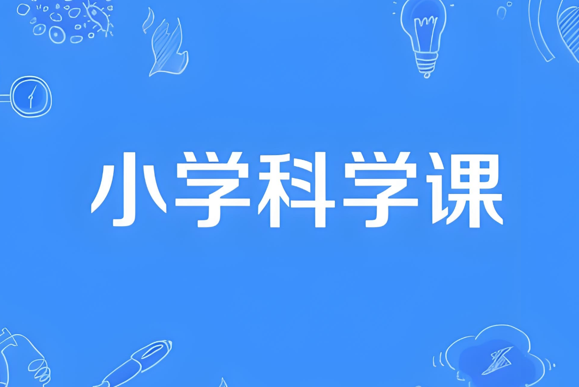 分之道《小学科学同步网课动画片 (1-6年级) 》