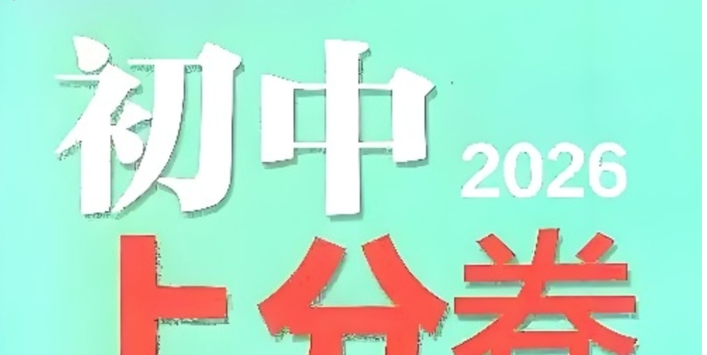 理想树《必刷题系列·2026初中上分卷 (7-9年级上册) 》