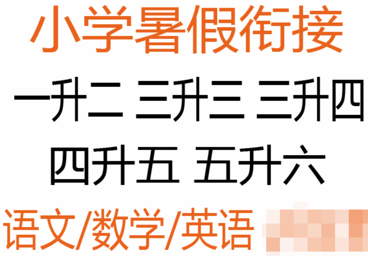 春雨教育《2025小学实验班提优训练·暑假衔接版 (语数英) 》
