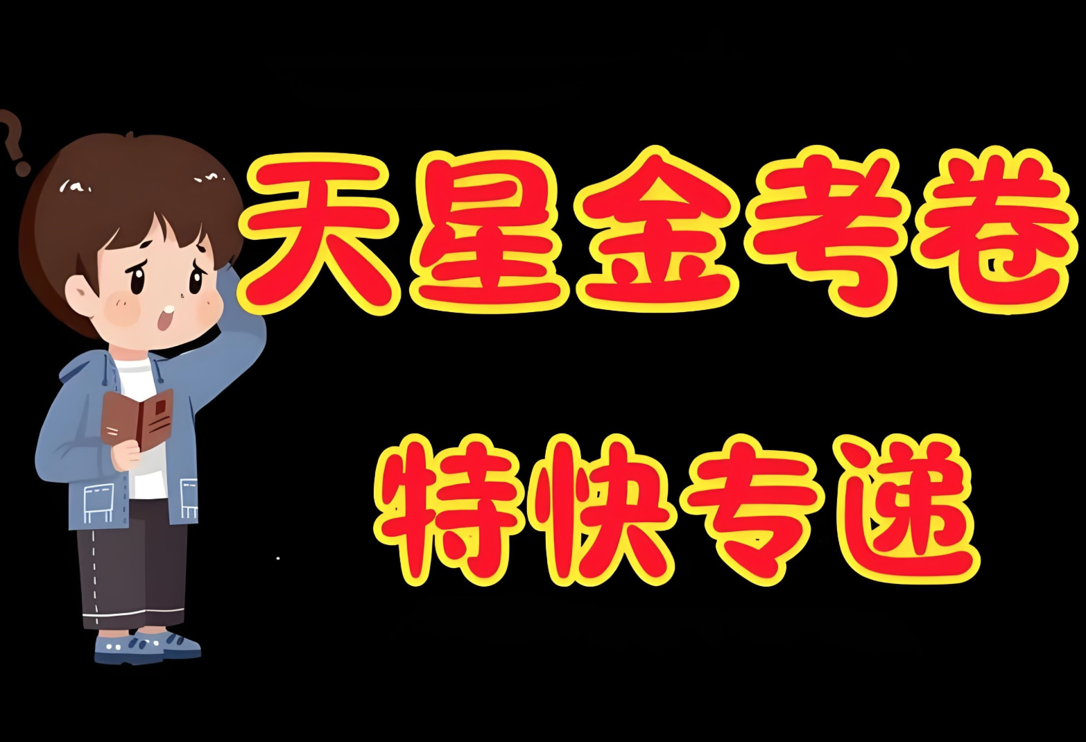 天星金考卷《2026新高考特快专递 (1-3期) 》