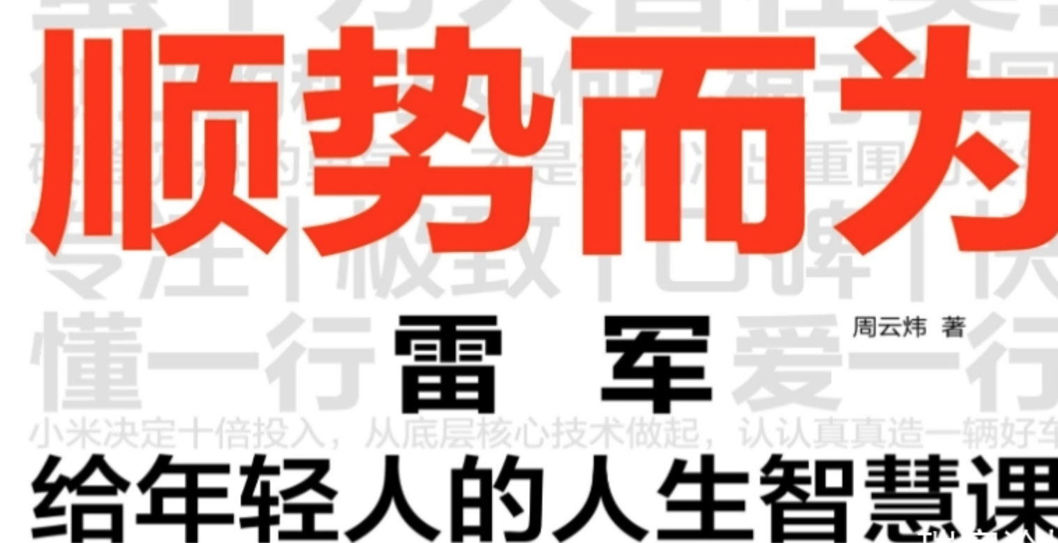 顺势而为：雷军给年轻人的人生智慧课