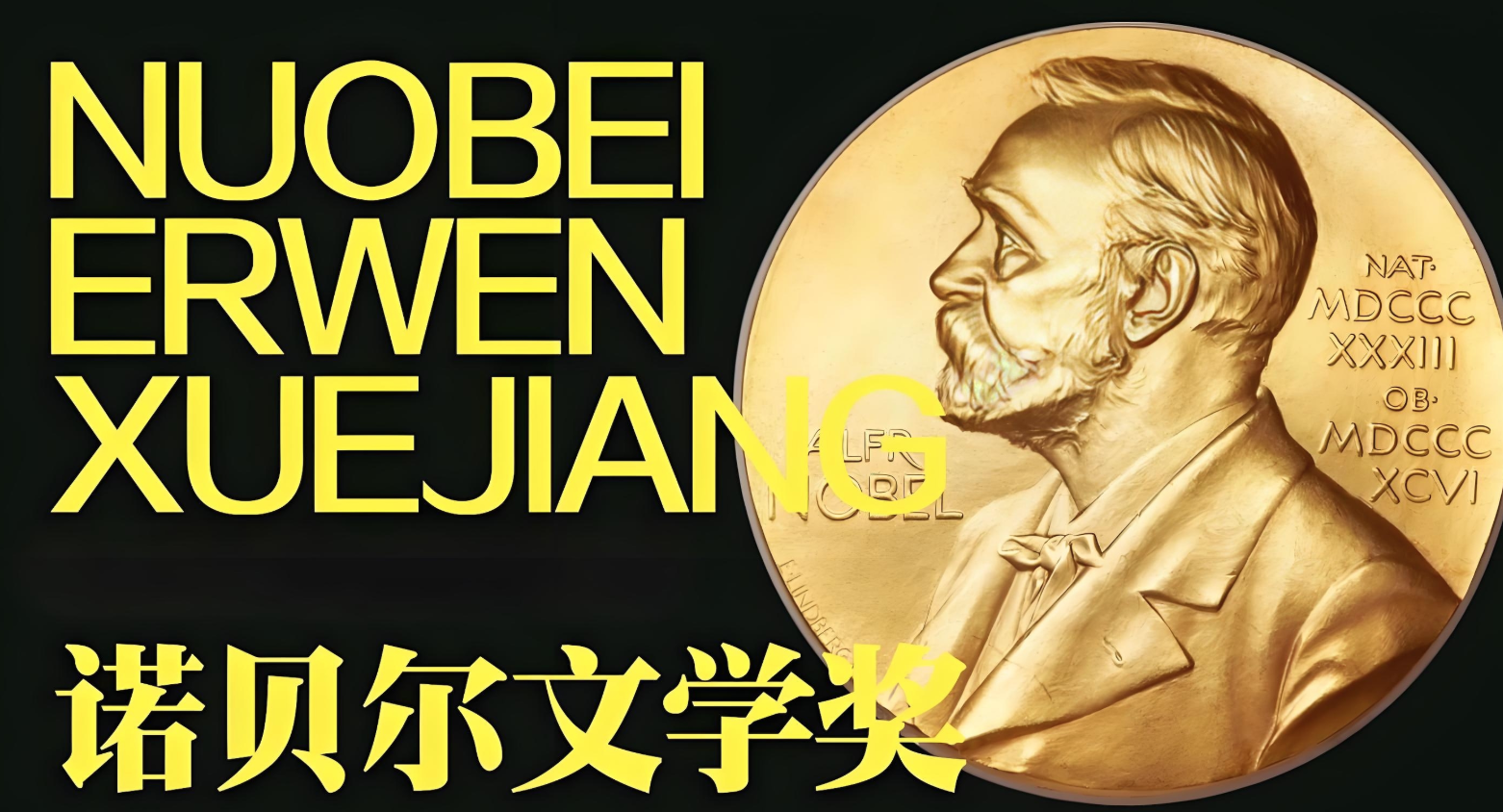 历届诺贝尔文学奖获得者作品合集 (1901-2024)