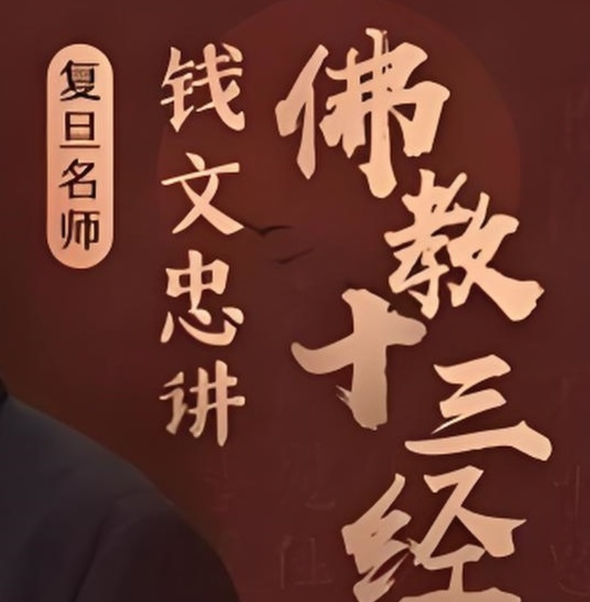 喜马拉雅《钱文忠讲佛教十三经 (音频+PDF) 》