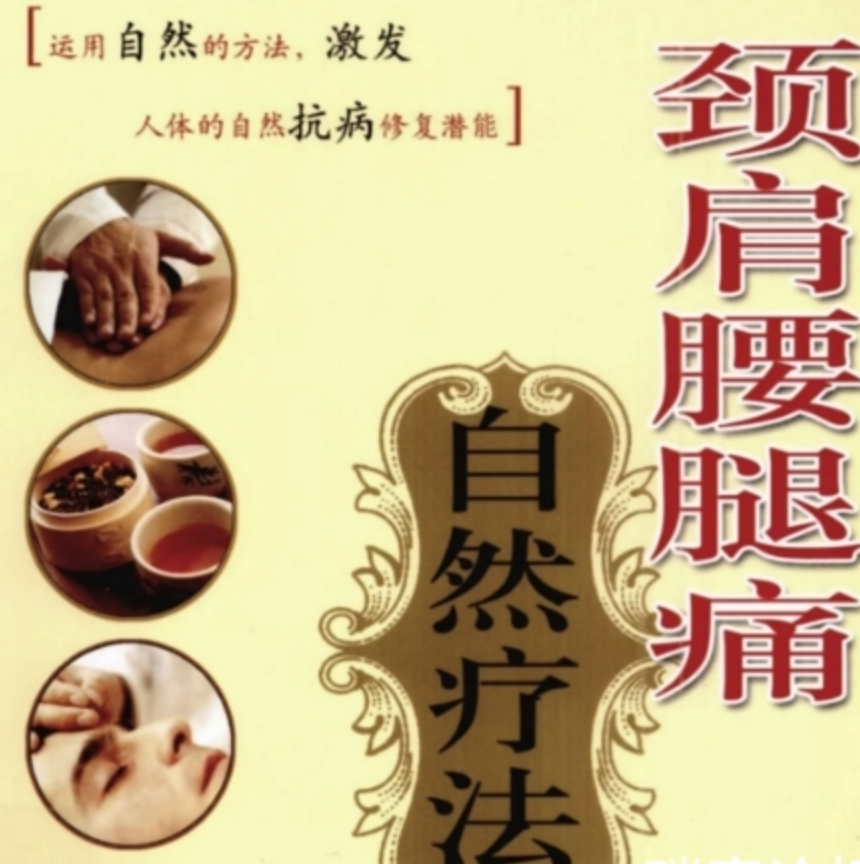 颈肩腰腿痛中医自然疗法